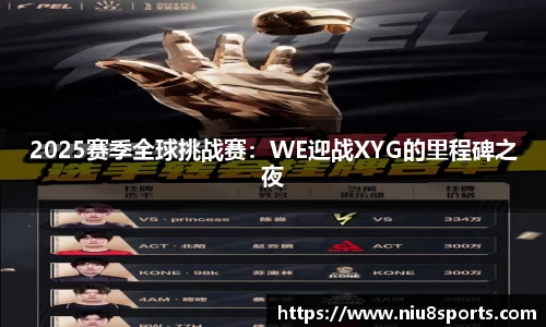 2025赛季全球挑战赛：WE迎战XYG的里程碑之夜