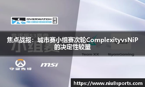 焦点战报：城市赛小组赛次轮ComplexityvsNiP的决定性较量