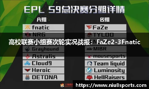 高校联赛小组赛次轮实况战报：FaZe2-3Fnatic